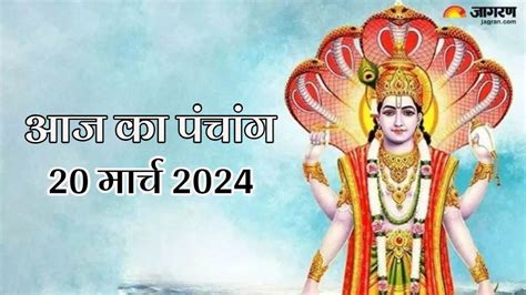 Aaj ka Panchang 20 March 2024 आज कय जएग आमलक एकदश वरत दनक