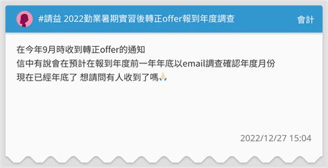 請益 2022勤業暑期實習後轉正offer報到年度調查 會計板 Dcard