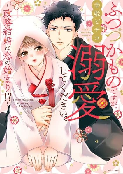 ふつつかものですが、溺愛してください。〜政略結婚は恋の始まり！？〜 全2件 エロ漫画・アダルトコミック Fanzaブックス 旧電子書籍