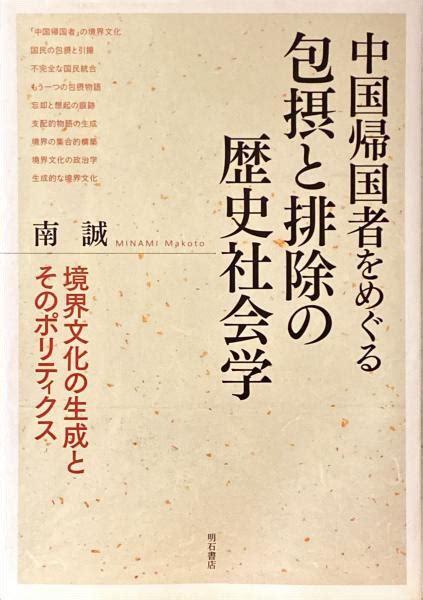 中国帰国者をめぐる包摂と排除の歴史社会学南誠 著 古本、中古本、古書籍の通販は「日本の古本屋」