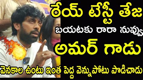 Sandeep Master Fires On Tasty Teja Amardeep Biggboss Telugu