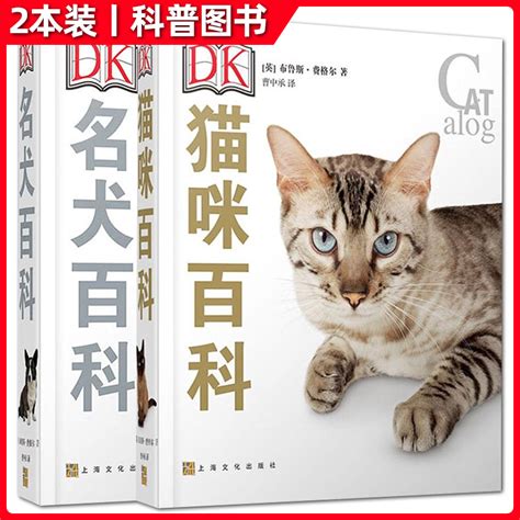 正版现货宠物百科全书套装共2册DK名犬百科 DK猫咪百科 英 布鲁斯弗格尔著介绍猫咪和狗狗种类饲养生活习性等书籍上海文艺 虎窝淘