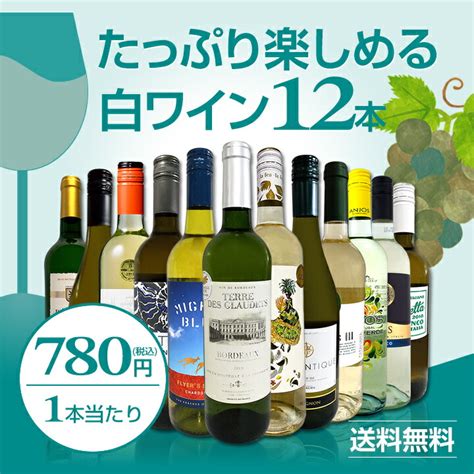 【楽天市場】【送料無料】第56弾！1本あたり780円税込採算度外視の大感謝厳選白ワイン12本セット：京橋ワイン