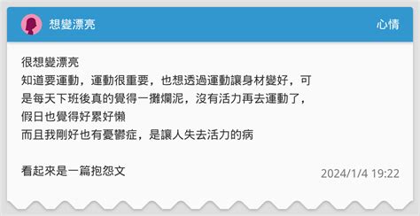 想變漂亮 心情板 Dcard