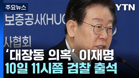 검찰 백현동 의혹 40여 곳 압수수색 이재명 10일 2차 출석 Ytn Youtube