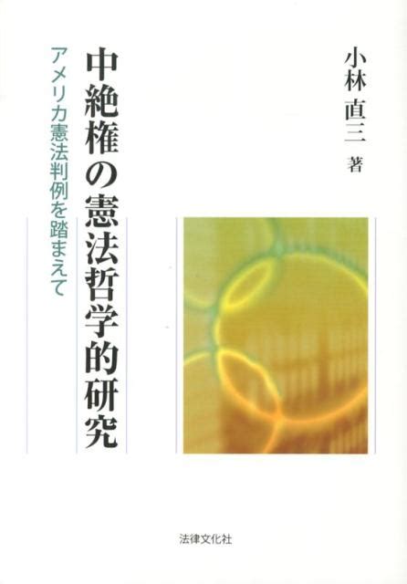 楽天ブックス 中絶権の憲法哲学的研究 アメリカ憲法判例を踏まえて 小林直三 9784589035332 本