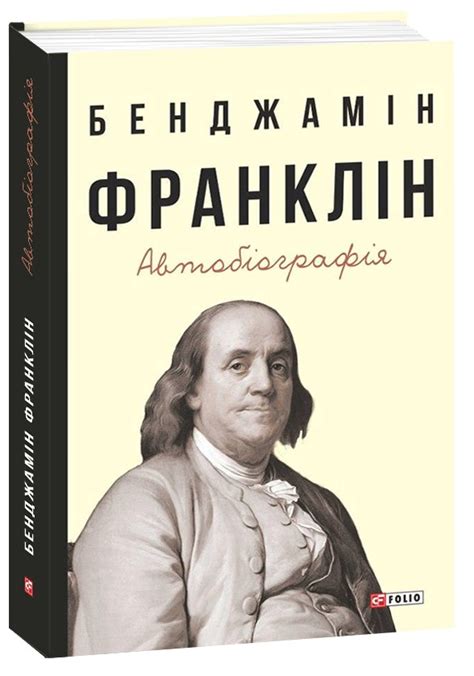 Книга «Бенджамін Франклін. Автобіографія» – Бенджамін Франклін, купити ...