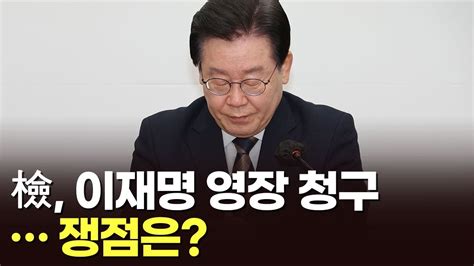 檢 이재명 영장 청구쟁점은 이슈분석 Youtube