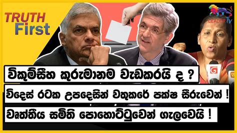 විකුම්සීහ කුරුමානම වැඩකරයි ද විදෙස් රටක උපදෙසින් වතුකරේ පක්ෂ