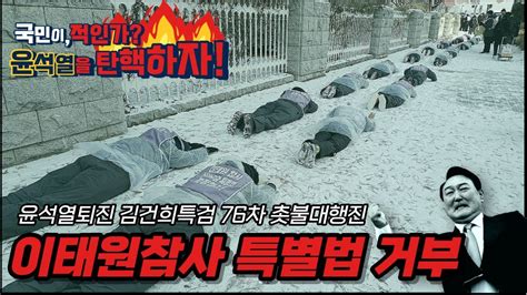 🔥촛불🔥 이태원 참사 특별법 거부 국민이 적인가 윤석열을 탄핵하자 ㅣ16시 시청역 7번출구 안진걸tv X 우희종tv