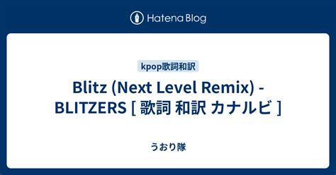 Blitz Next Level Remix BLITZERS 歌詞 和訳 カナルビ うおり隊