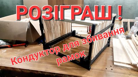 Кондуктор для збивання рамок! - YouTube