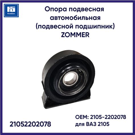 Опора подвесная автомобильная (подвесной подшипник) для ВАЗ 2105 в ...