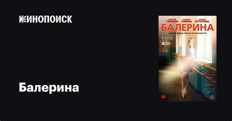 Балерина фильм, 2016, дата выхода трейлеры актеры отзывы описание на ...
