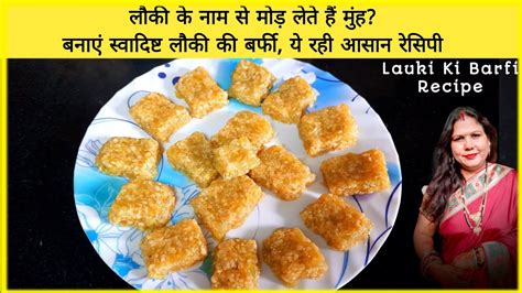 लक क बरफ Lauki Ki Barfi Recipe how to make lauki barfi at home