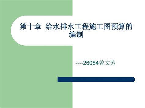 第十章 给水排水工程施工图预算的编制1word文档在线阅读与下载无忧文档