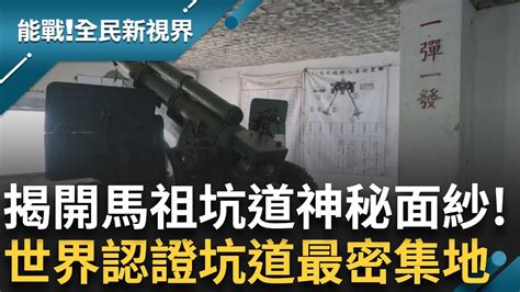 揭開馬祖坑道神秘面紗 居民靠海維生 訪北竿島上最小的天后宮祈求出海平安 世界之最坑道最密集的所在以砲代槍是最準確最暴力最有效的方式｜曾