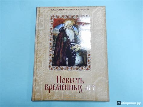 Книга: Повесть временных лет - . Купить книгу, читать рецензии | Лабиринт