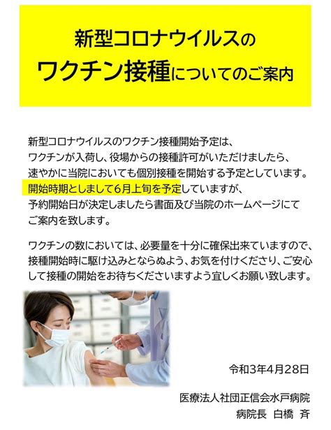 新型コロナウイルスワクチン接種についてのご案内 医療法人社団正信会 水戸病院