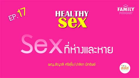 Sex ที่ห่างและหาย Healthy Sex Ep17 Youtube