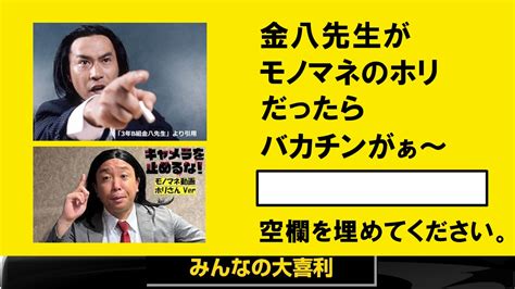 みんなの大喜利 On Twitter みんなの大喜利 みんなの大喜利0517 大喜利 ＜お題＞ ものまねタレントのホリさんが 金八先生だったら、言いそうなセリフは？ 空欄を埋めて