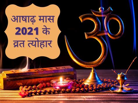 Ashada 2021 Hindu Calendar आषाढ़ मास 2021 के व्रत त्‍योहार Ashad Month 2021 Hindu Calender