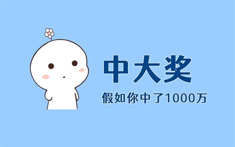 假如你中了1000万，你会怎么做？ 哔哩哔哩