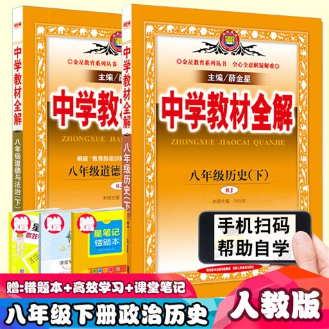 2022新版中学教材全解八年级下册历史道德与法治全解人教版全套2本薛金星初二政治教辅书初中8八年级下册辅导书解析解读同步练习册 虎窝淘