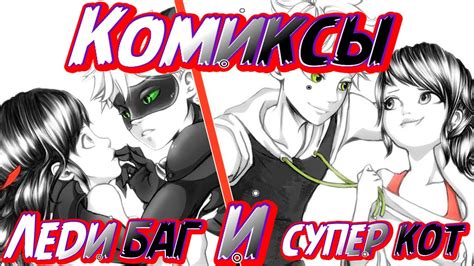 леди баг и супер кот комиксы на русском/комиксы леди баг и супер кот ...
