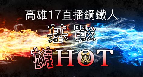 2023高雄17直播鋼鐵人「基戰 雄hot」熱身賽