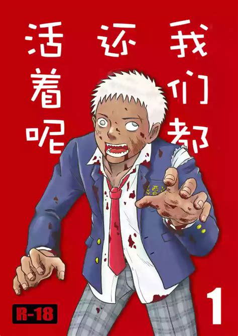 ぼくらはみんな生きている1 我们都还活着呢 一 Bokura ha Minna Ikiteiru nhentai hentai doujinshi and manga