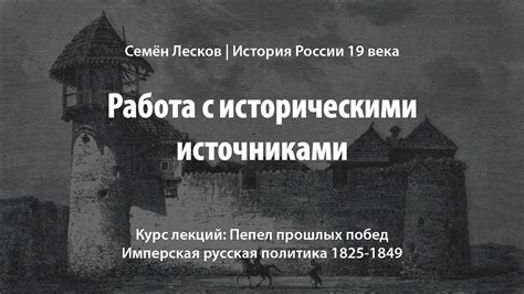 Работа с историческими источниками - YouTube