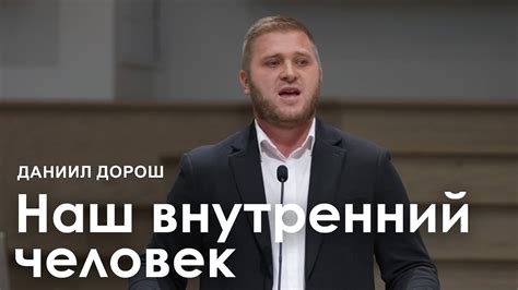 Наш внутренний человек - Даниил Дорош I Проповедь - YouTube