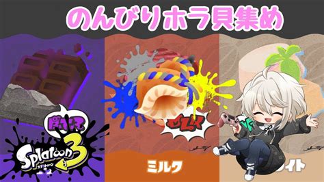 【スプラトゥーン3参加型】のんびりホラ貝集め・初見さん大歓迎 【桜羽咲夜新人vtuber】 Youtube