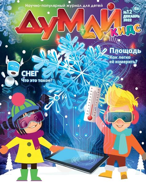 Научно-популярный журнал для детей «ДУМАЙ КИДС» | ВКонтакте