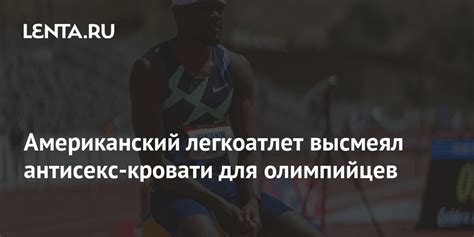 Американский легкоатлет высмеял антисекс-кровати для олимпийцев: Легкая ...
