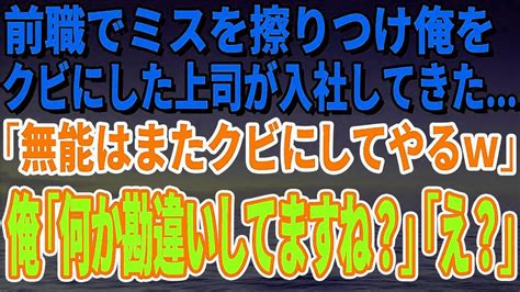 【スカッとする話】前職でミスを擦りつけ俺をクビにした上司が入社してきて「無能はまたクビにしてやるw」俺「あなた何か重大な勘違いしてますね？」「え？」 Youtube