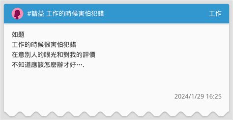 請益 工作的時候害怕犯錯 工作板 Dcard