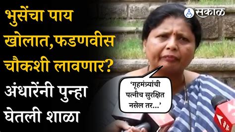 Sushama Andhare यांनी Devendra Fadnavis Dada Bhuse यांची पुन्हा घेतली शाळा Lalit Patil Case