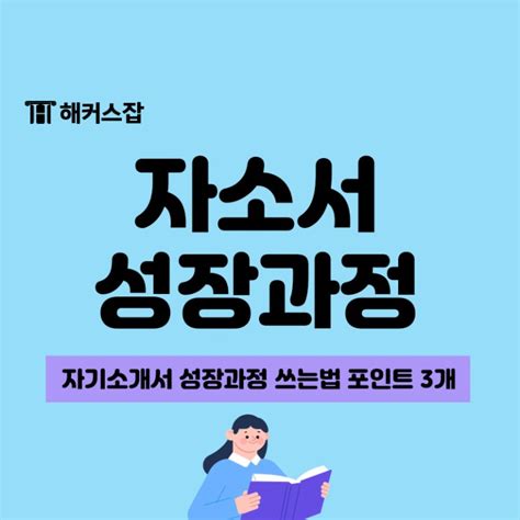 자기소개서자소서 성장과정 쓰는법 포인트 3개 체크 네이버 블로그