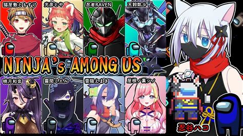 92回 ニンニンッ！忍者だらけの！近くで話せるamong Us！ Amongus Youtube