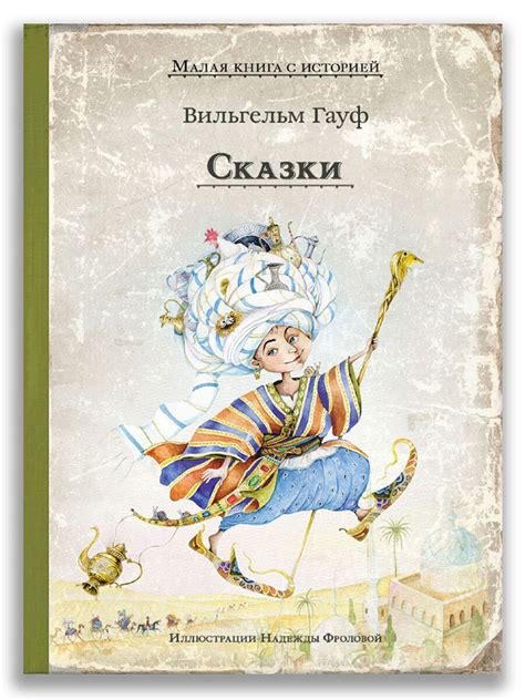 Маленький Мук и другие сказки | Гауф Вильгельм - купить с доставкой по ...