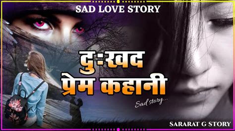 दुःखद प्रेम कहानी Sad Story In Hindi Emotional Story In Hindi Sad