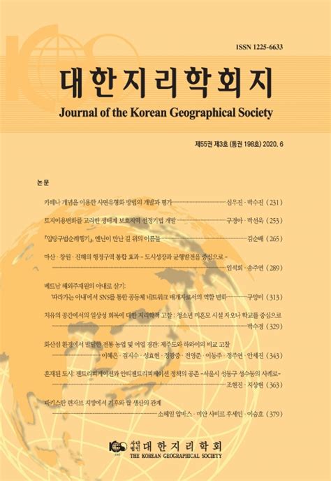 대한지리학회지 제55권 제3호통권 제198호 대한지리학회 논문 학술저널 Dbpia