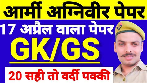 आरम अगनवर पपर 2023 Army Agniveer Gk Gs Practice set 2023 17