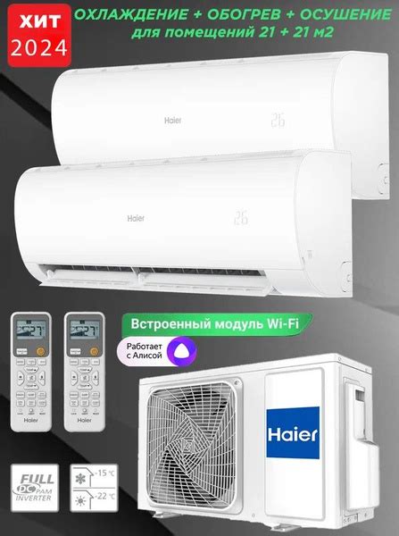 Мульти сплит система инвертор на 2 комнаты ( 21+21м2) HAIER Coral-M ...