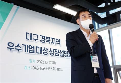 한국거래소 대구·경북 기업 대상 코스닥·코넥스 상장설명회 개최 Save Internet 뉴데일리