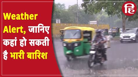 Weather Update एक बार फिर Delhi Ncr में बारिश का Alert Up Bihar में