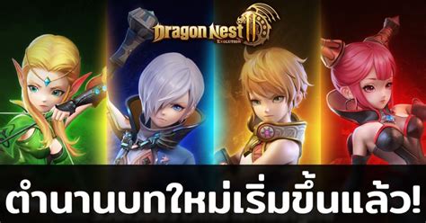 Dragon Nest 2 Evolution เกมแนว MMORPG ระดบตำนาน ตงตลงดนถลมมงกร