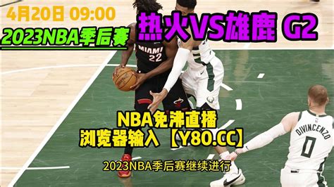 2022 2023赛季nba：热火vs雄鹿g2季后赛直播及全场回放腾讯视频